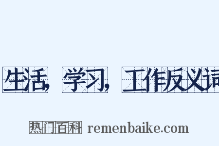 生活，学习，工作反义词是什么意思的图片